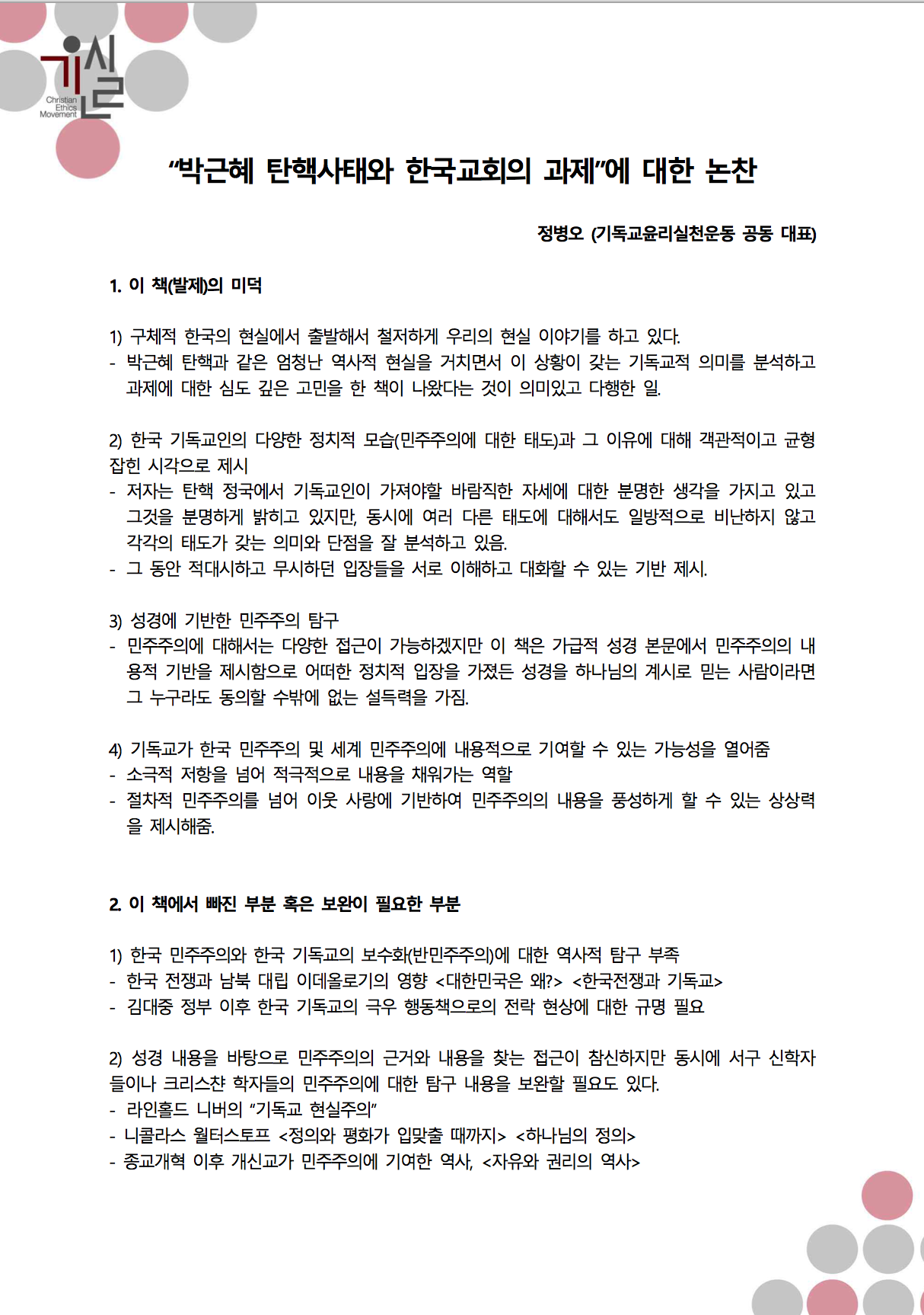 박근혜탄핵사태와한국교회의과제-발제초고(이병주);