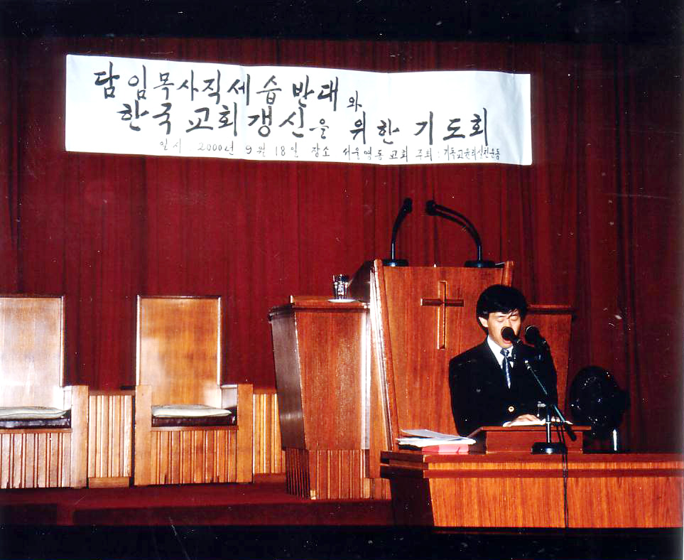 2000-0918(담임목사세습반대와 한국교회갱신을 위한 기도회)