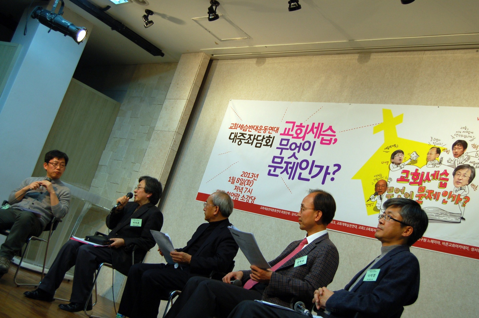 2013-세습반대운동 대중좌담회