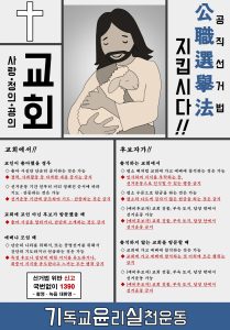 기윤실 공직선거법 준수 포스터
