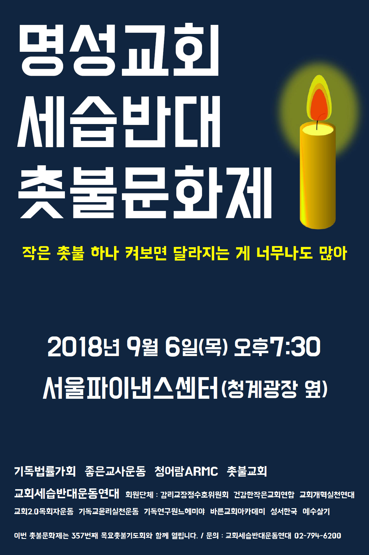 명성세습 촛불문화제 웹자보 2018년 9월 6일 목요일 오후 7시 30분, 청계광장 옆 서울파이낸스센터 앞