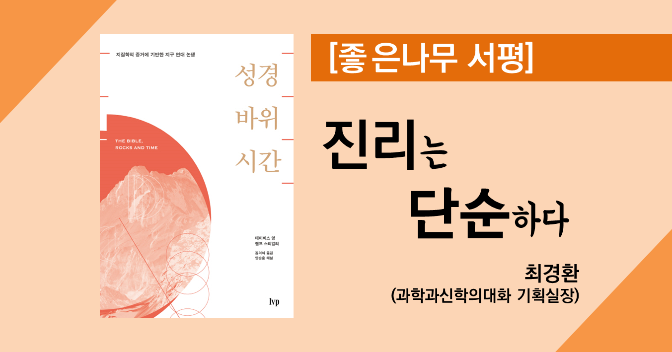 서평]진리는 단순하다(최경환) – 기독교윤리실천운동