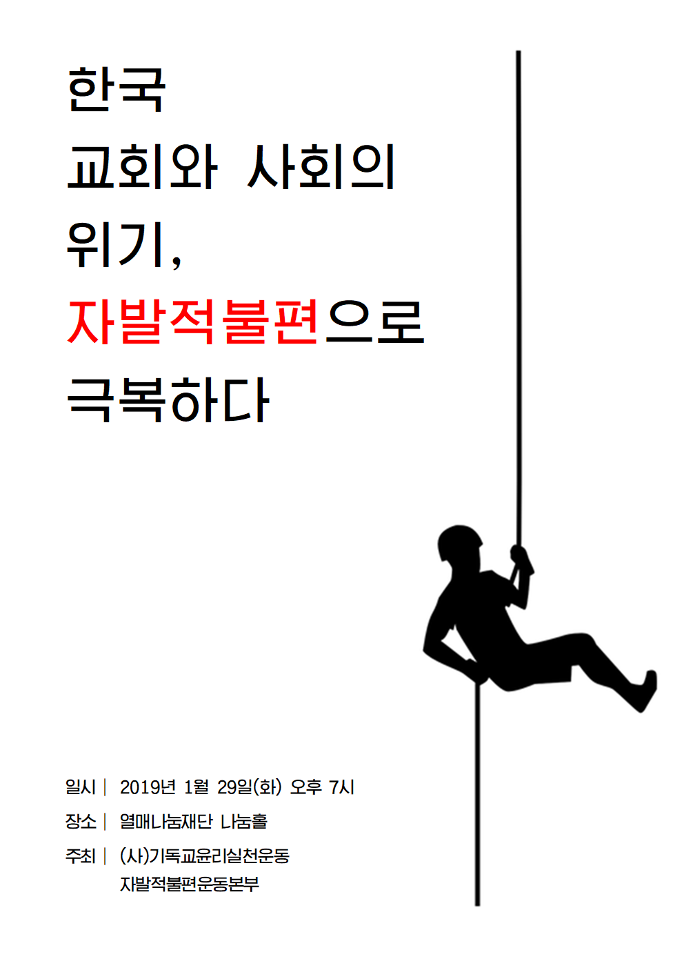 한국_교회와_사회의_위기,_자발적불편으로_극복하다(자료집);