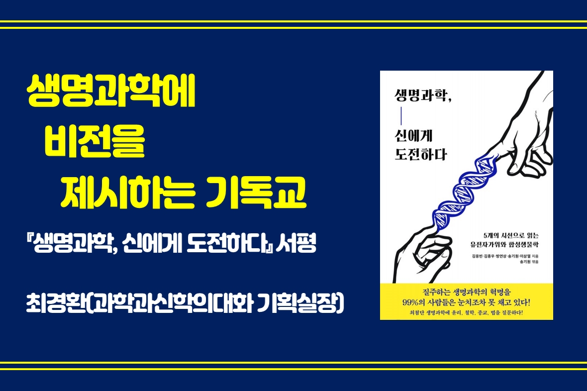 생명과학에 비전을 제시하는 기독교-『생명과학, 신에게 도전하다』 서평(최경환) – 기독교윤리실천운동