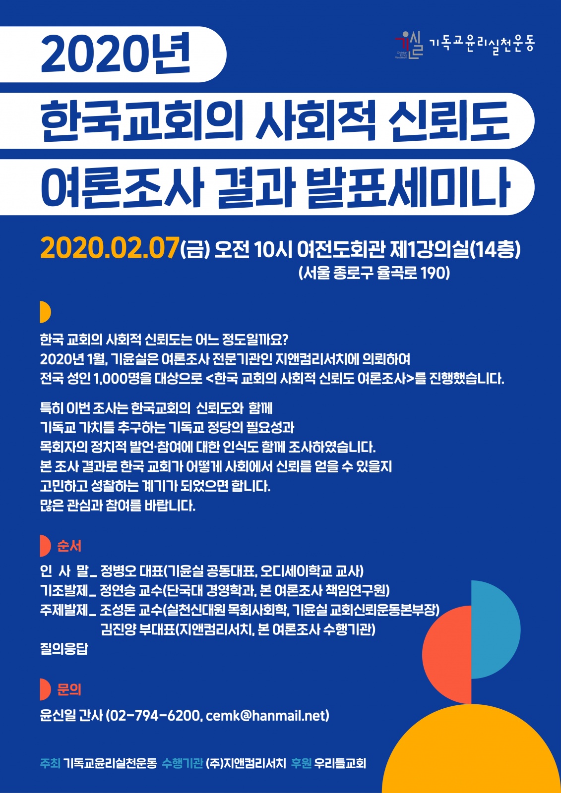 2020_한국교회신뢰도조사_자료집(최종);