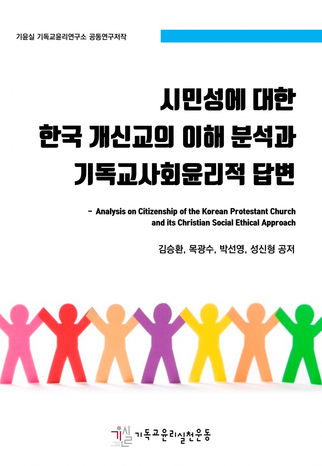 시민성에 대한 한국 개신교의 이해 분석과 기독교사회윤리적 답변;