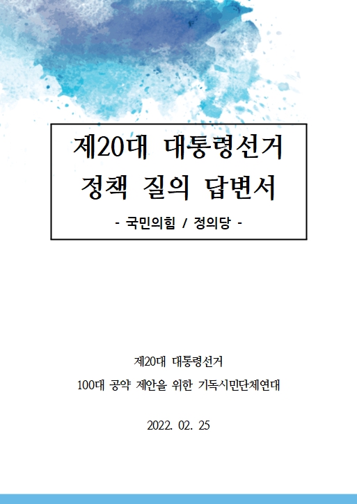 ★정책질의답변서(기독시민공약연대);
