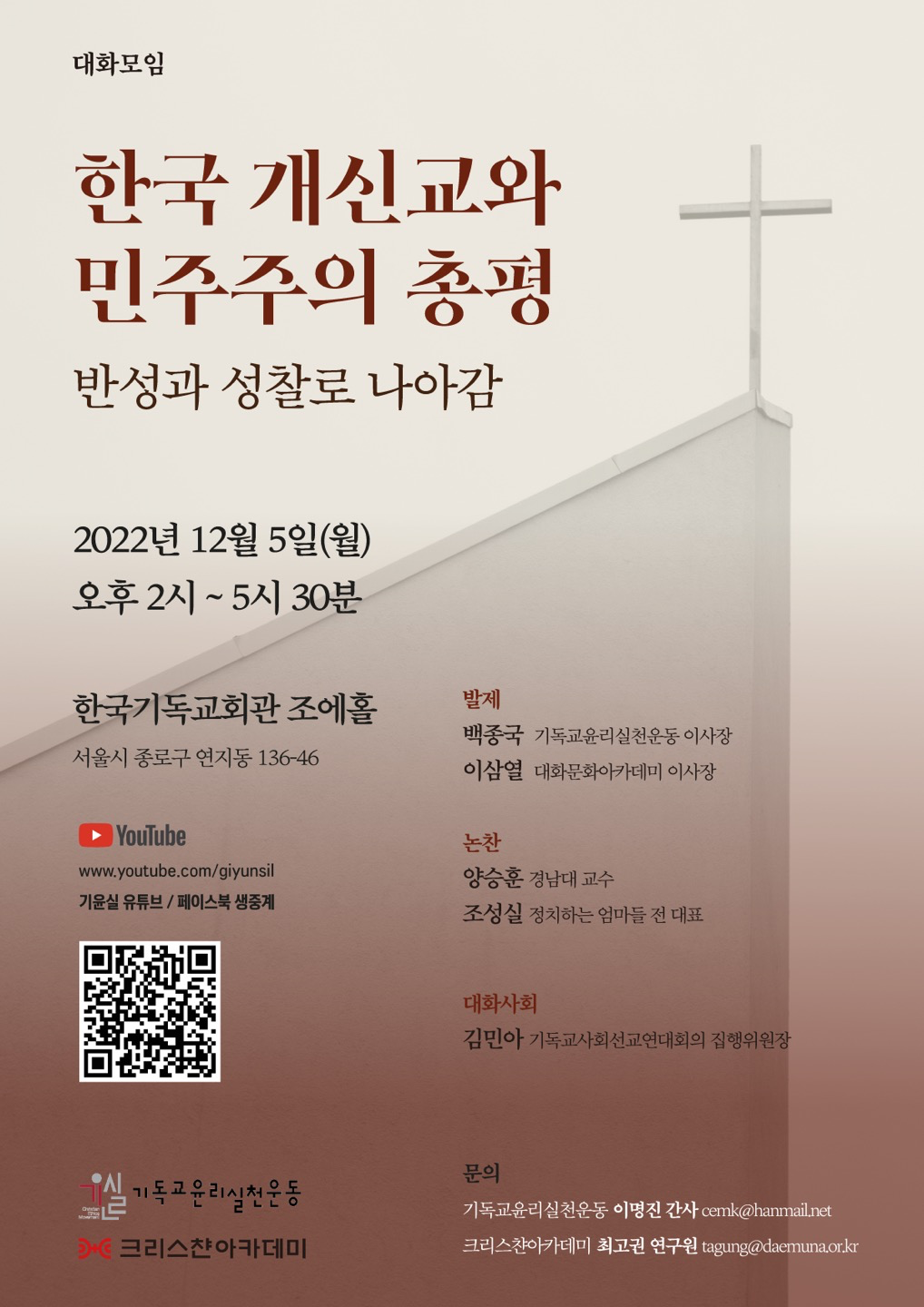 [대화모임]한국개신교와민주주의총평_자료집;