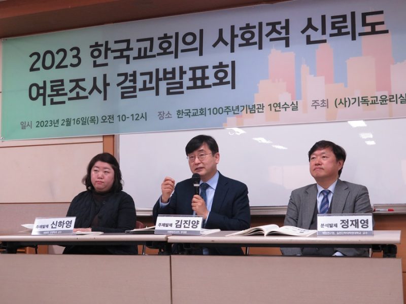 한국교회 사회적신뢰도 조사 발표 2
