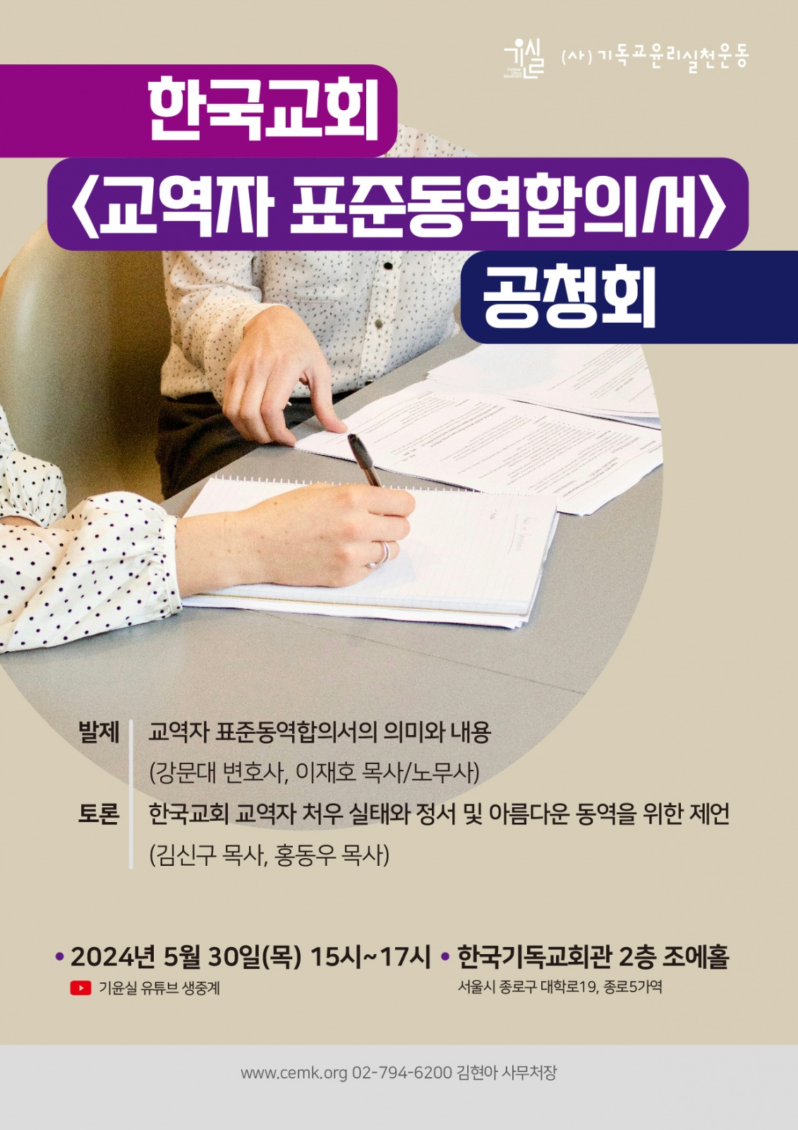 한국교회교역자표준동역합의서_발표공청회_자료집(2024.05);