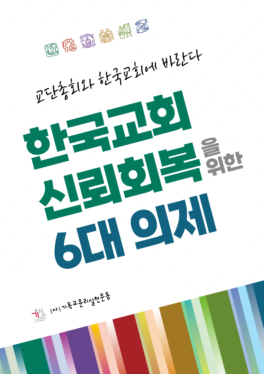 한국교회신뢰회복6대의제-소책자(2024교단총회);