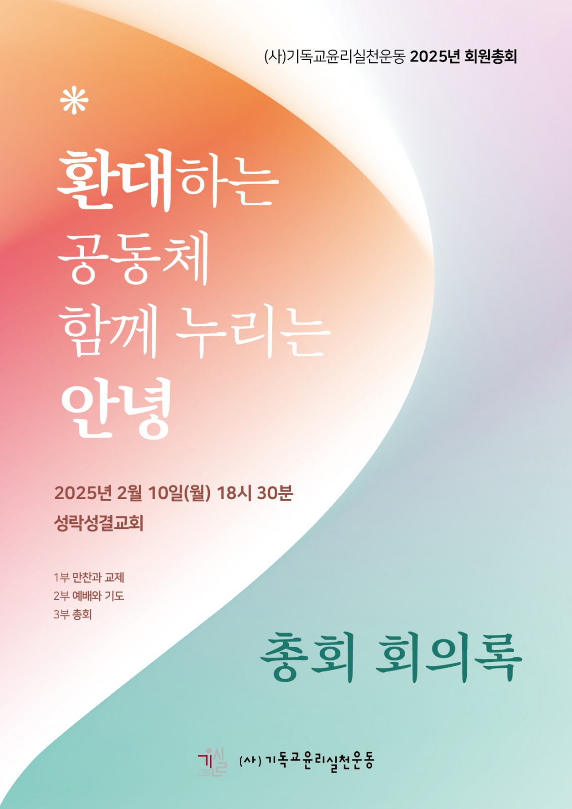 2025년 기윤실 회원총회 회의록(250210);