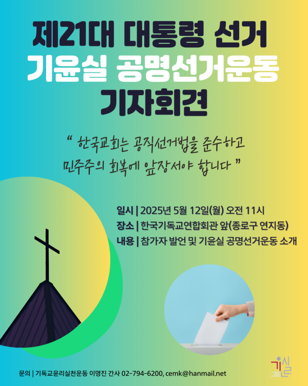 기윤실_제21대대선공명선거운동_기자회견_자료집(250512);