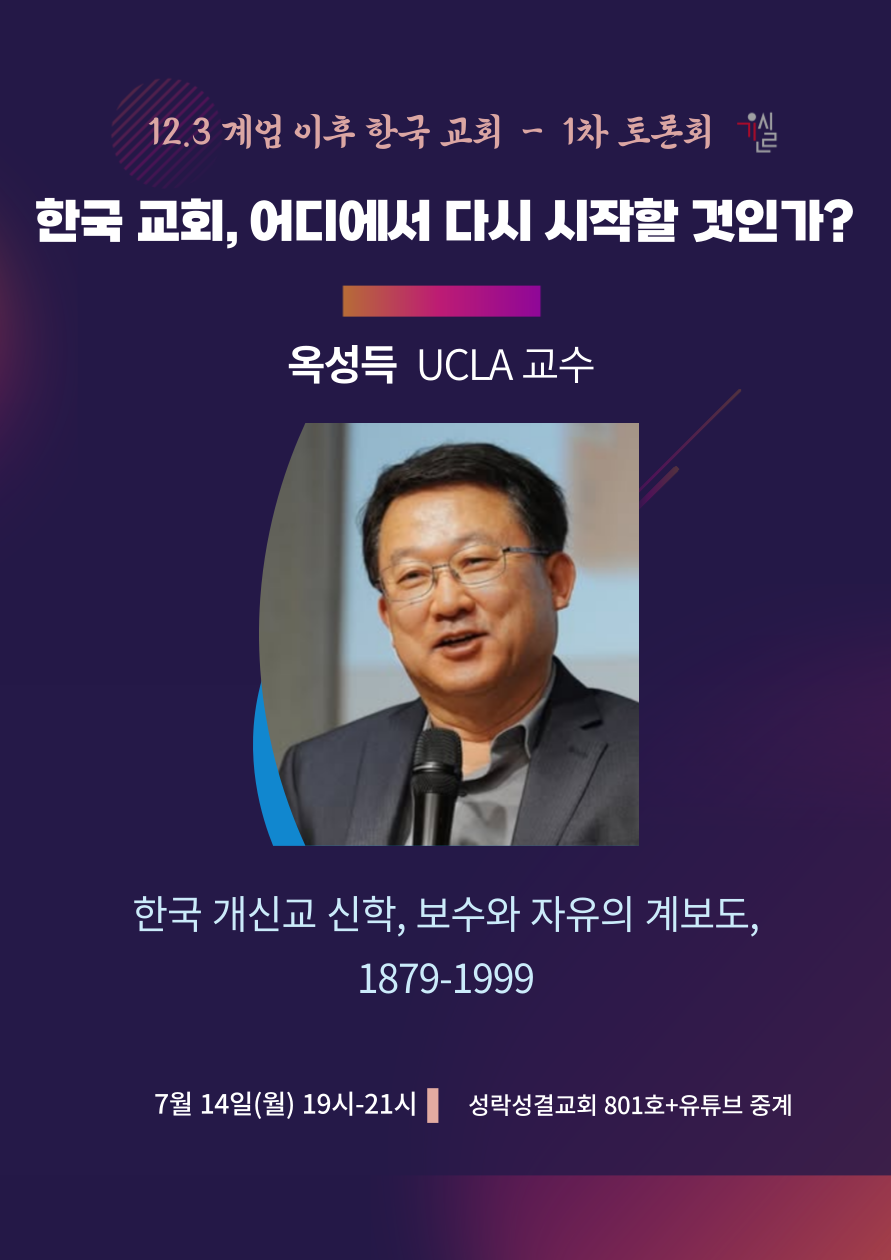 12.3계엄이후 한국교회행태에대한회개와원인규명을 위한_연속토론회_1차_자료집;