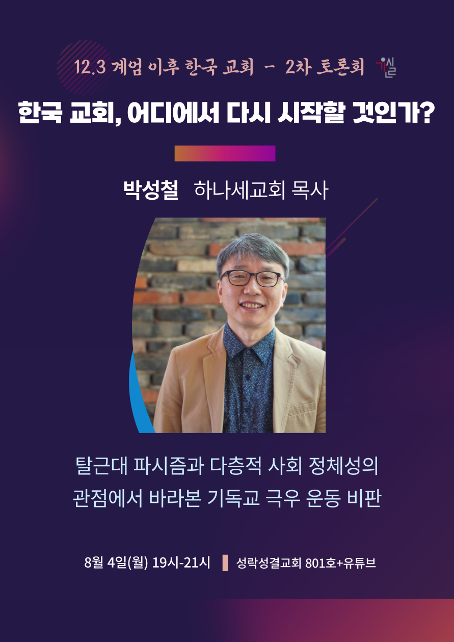 12.3계엄이후 한국교회행태에대한회개와원인규명을 위한_연속토론회_2차_자료집;