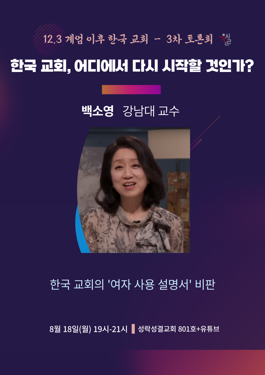 12.3계엄이후 한국교회행태에대한회개와원인규명을 위한_연속토론회_3차_자료집;