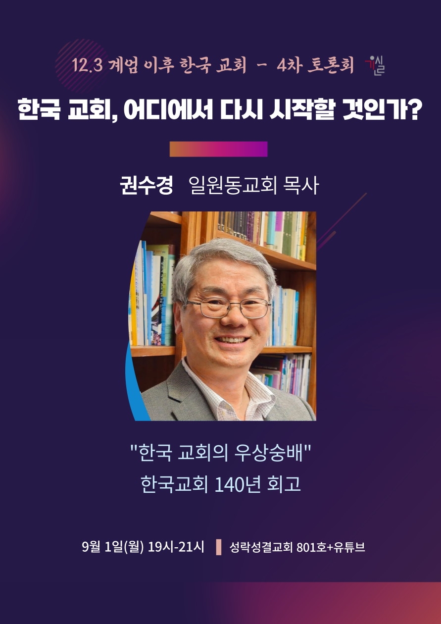 12.3계엄이후 한국교회행태에대한회개와원인규명을 위한_연속토론회_4차_자료집;