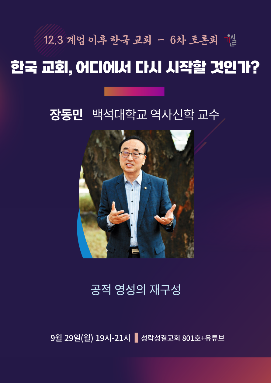 12.3계엄이후 한국교회행태에대한회개와원인규명을 위한_연속토론회_6차_자료집;