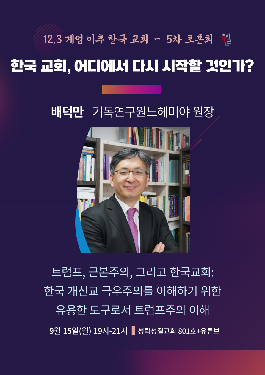 12.3계엄이후 한국교회행태에대한회개와원인규명을 위한_연속토론회_5차_자료집;