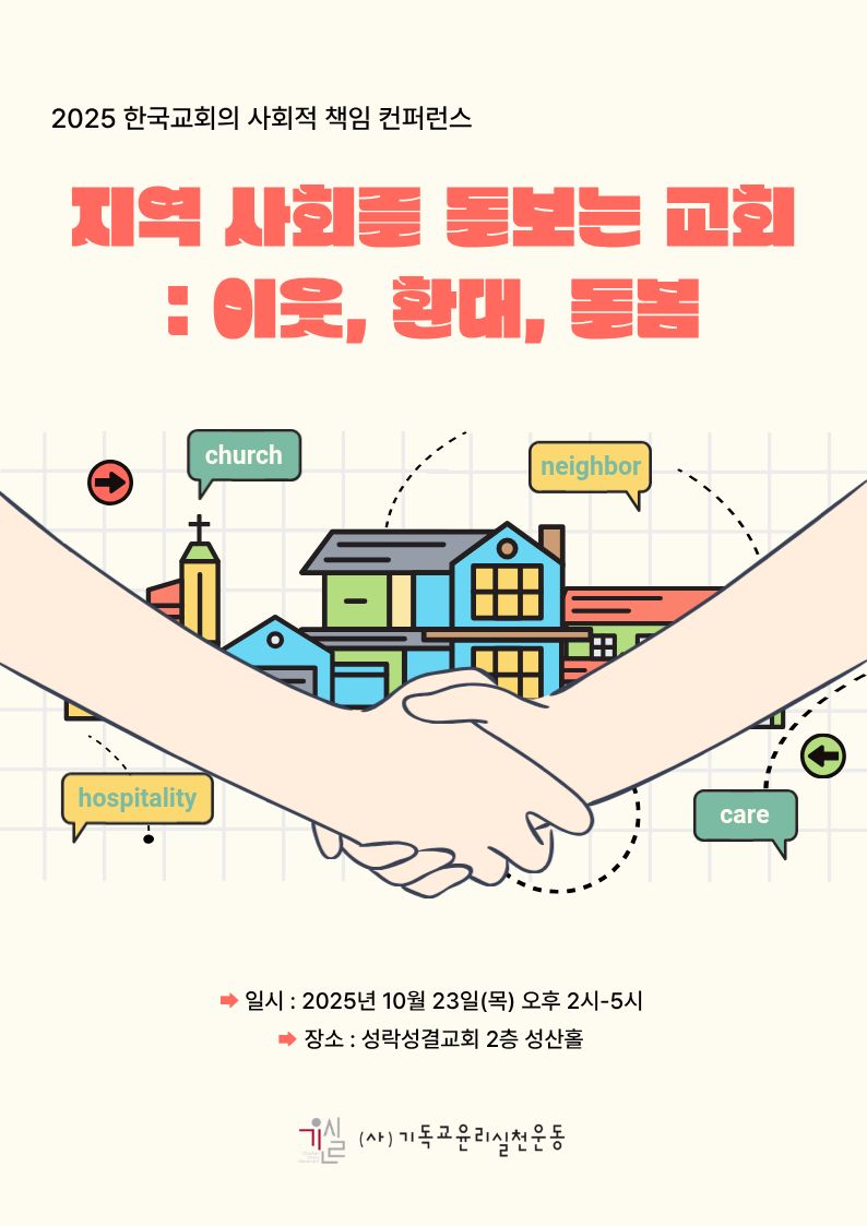 [한국교회사회적책임컨퍼런스]지역사회를돌보는교회_자료집(251023);