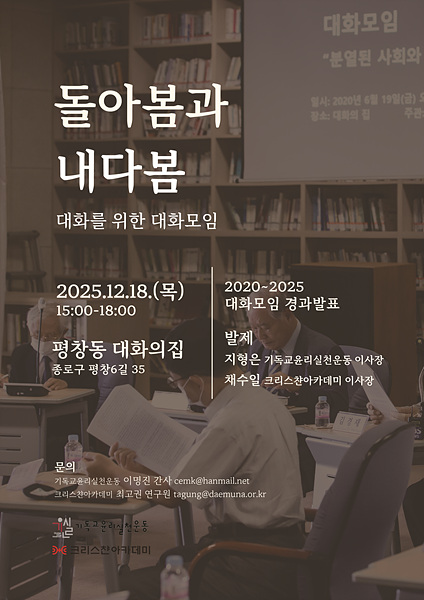 기윤실&크리스챤아카데미_2025대화모임_돌아봄과내다봄_자료집(251218);