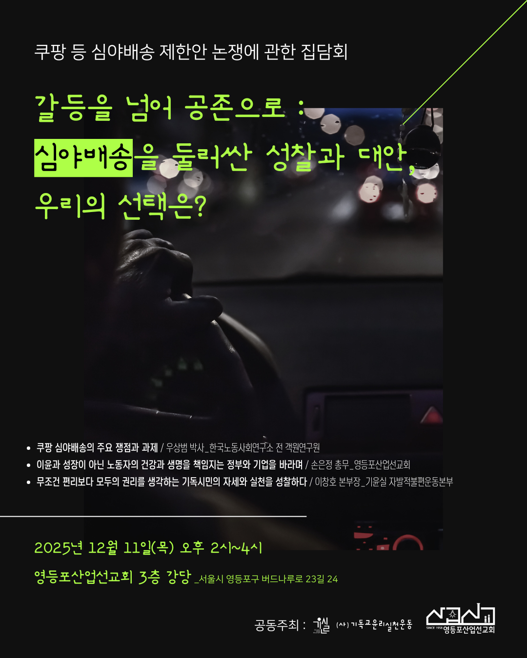 [자료집]심야배송집담회(251211);