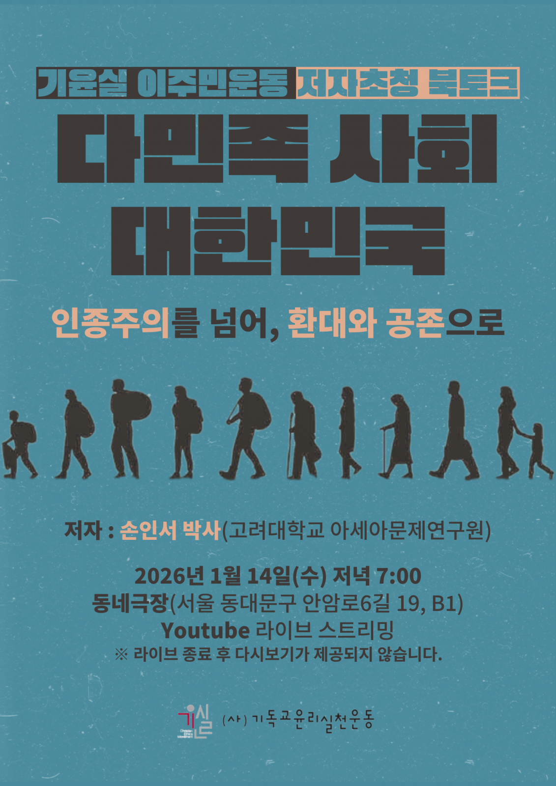 [자료집] 저자초청 북토크 '다민족 사회 대한민국' - 인종주의를 넘어 환대와 공존으로;