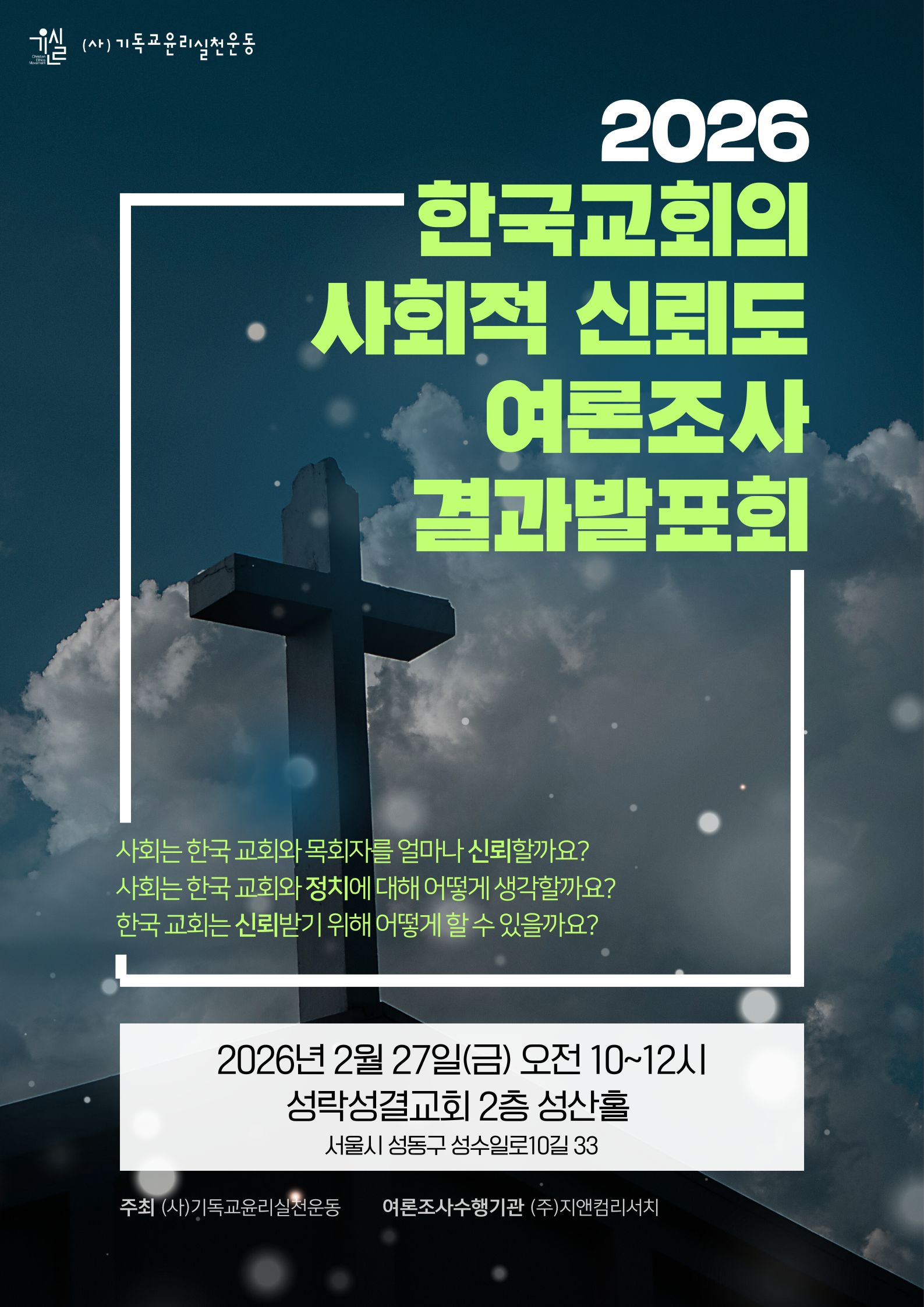 ★2026_한국교회신뢰도조사_자료집;