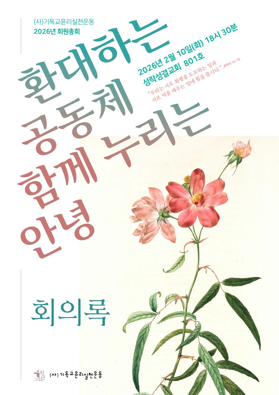 2026년 기윤실 회원총회 회의록(260210);