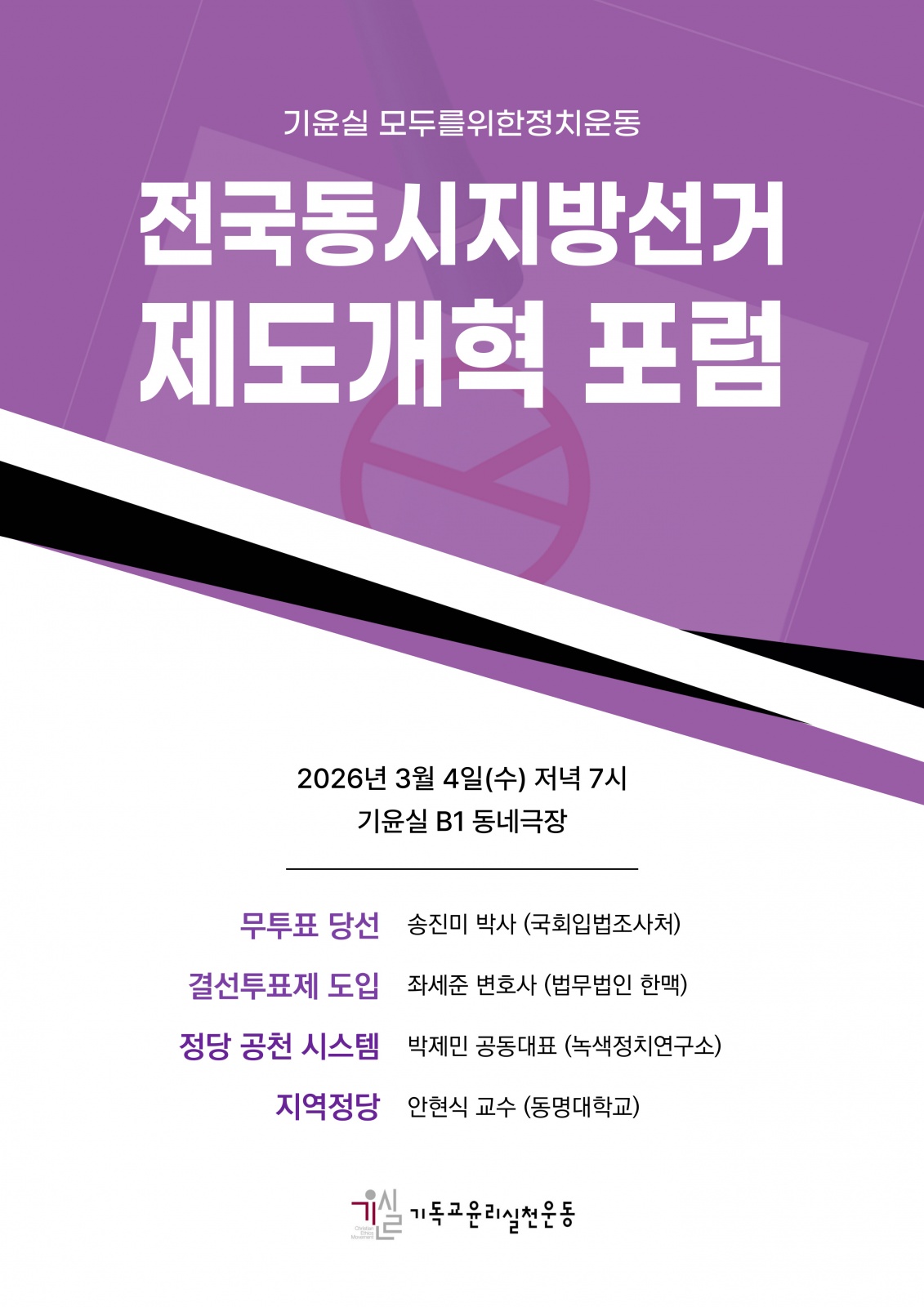 [모두를위한정치운동]지방선거제도개혁포럼_자료집(260304)_최종;