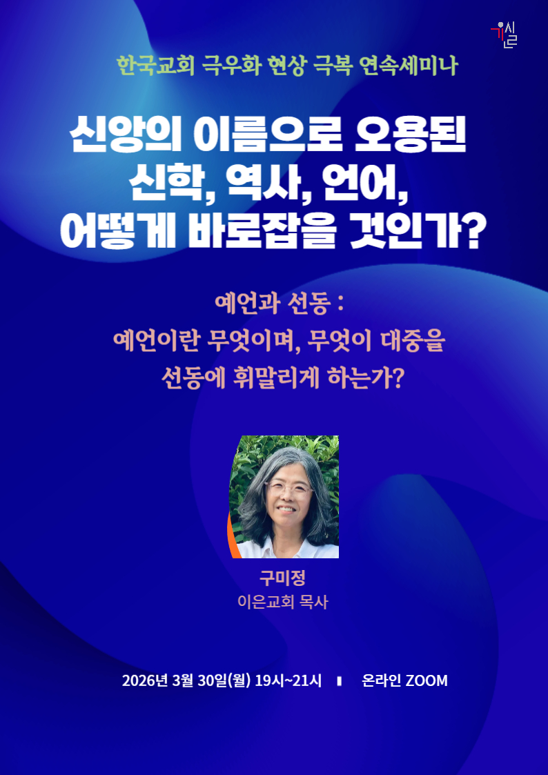 260330-예언과 선동-구미정;