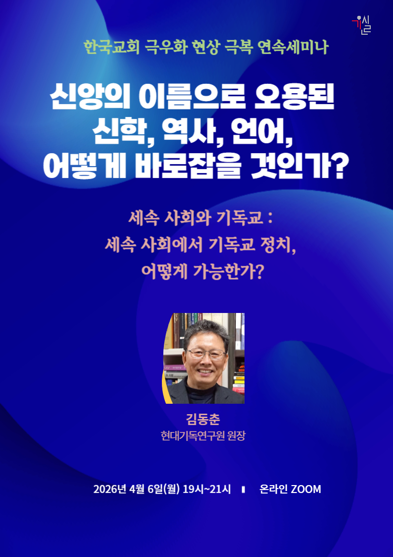 세속사회와 기독교 세속사회에서 기독교 정치 어떻게 가능한가(김동춘);