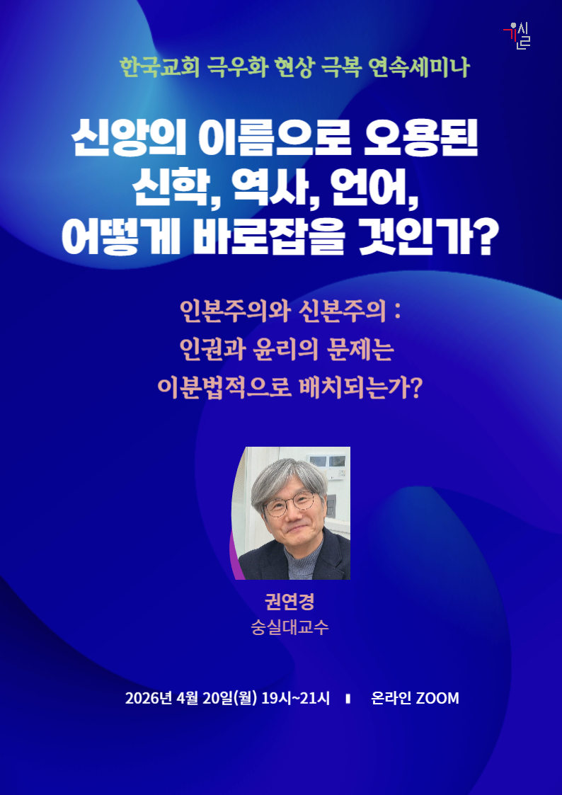 인본주의와 신본주의 - 권연경;