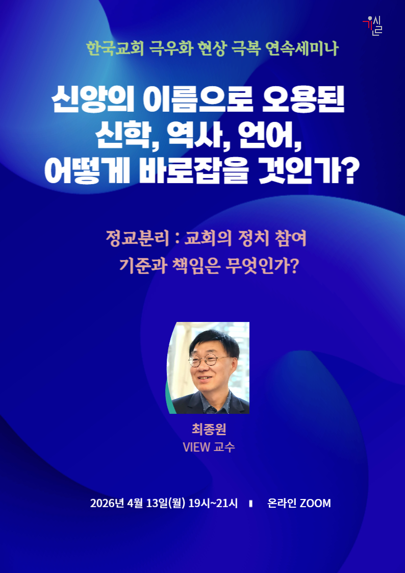 기윤실 세미나 정교분리 최종원;
