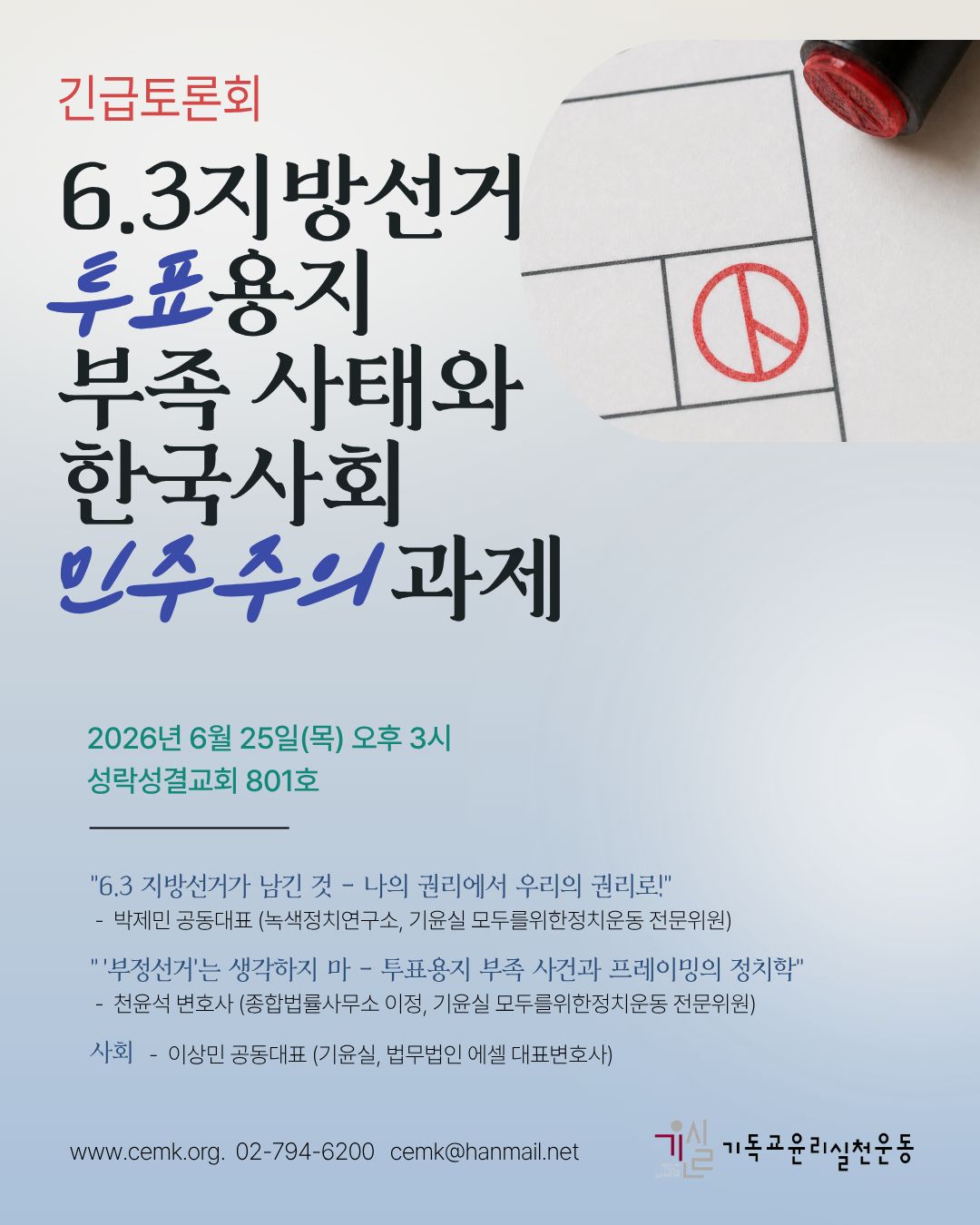 [기윤실]6.3지방선거투표용지부족사태와한국사회민주주의과제 자료집(260625);