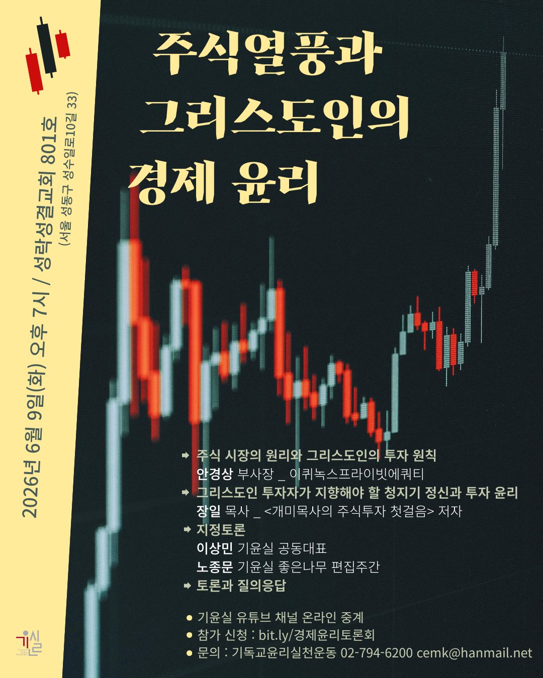 [기윤실]주식열풍과그리스도인의경제윤리토론회_자료집(260604);